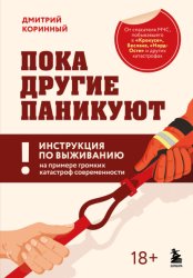 Скачать Пока другие паникуют. Инструкция по выживанию на примере громких катастроф современности бесплатно