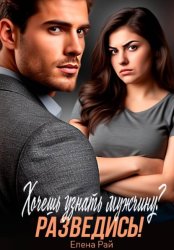 Скачать Хочешь узнать мужчину? Разведись! бесплатно
