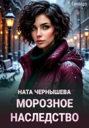 Скачать Морозное наследство бесплатно