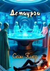 Скачать Демиурги бесплатно