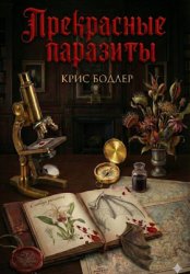 Скачать Прекрасные Паразиты бесплатно