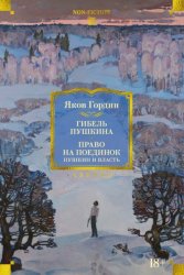 Скачать Гибель Пушкина. Право на поединок бесплатно