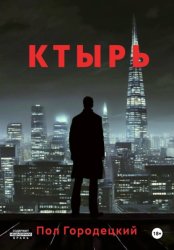 Скачать Ктырь бесплатно