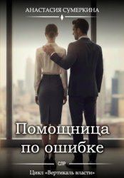 Скачать Помощница по ошибке бесплатно