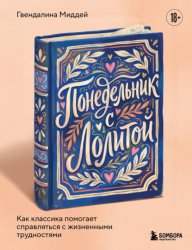Скачать Понедельник с Лолитой. Как классика помогает справляться с жизненными трудностями бесплатно