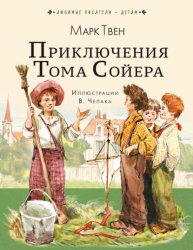 Скачать Приключения Тома Сойера бесплатно