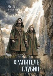 Скачать Чертог Забвения. Хранитель Глубин бесплатно