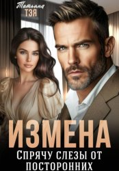 Скачать Измена. Спрячу слёзы от посторонних бесплатно