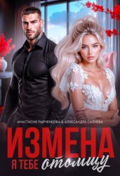 Скачать Измена. Я тебе отомщу бесплатно