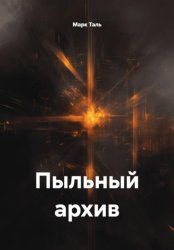 Скачать Пыльный архив бесплатно