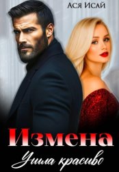 Скачать Измена. Ушла красиво бесплатно