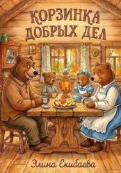 Скачать Корзинка добрых дел бесплатно