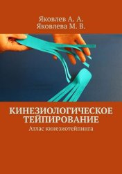 Скачать Кинезиологическое тейпирование. Атлас кинезиотейпинга бесплатно