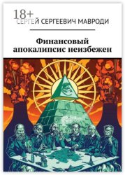 Скачать Финансовый апокалипсис неизбежен бесплатно