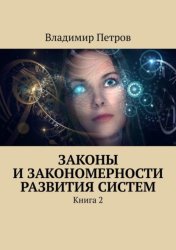 Скачать Законы и закономерности развития систем. Книга 2 бесплатно