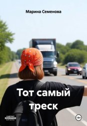 Скачать Тот самый треск бесплатно