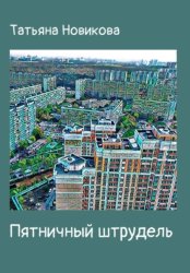 Скачать Пятничный штрудель бесплатно