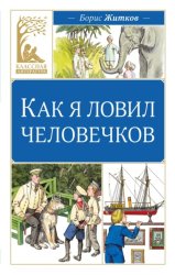 Скачать Как я ловил человечков бесплатно