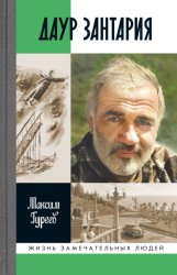 Скачать Даур Зантария бесплатно