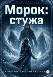 Скачать Морок: Стужа бесплатно