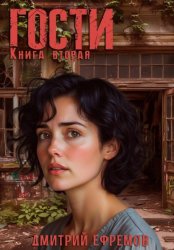Скачать Гости. Книга вторая бесплатно