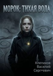 Скачать Морок: Тихая вода бесплатно