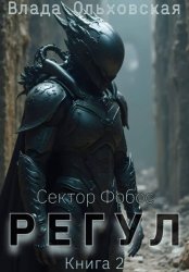 Скачать Регул. Книга 2 бесплатно