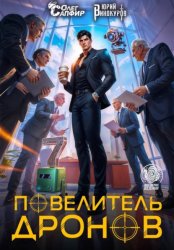 Скачать Повелитель дронов - 7 бесплатно