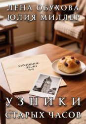 Скачать Узники старых часов бесплатно