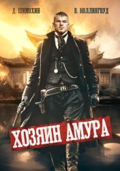 Скачать Хозяин Амура бесплатно