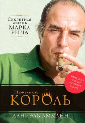 Скачать Нефтяной король: Секретная жизнь Марка Рича бесплатно