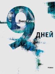 Скачать 9 дней бесплатно