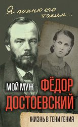 Скачать Мой муж – Федор Достоевский. Жизнь в тени гения бесплатно