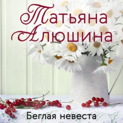 Скачать Беглая невеста бесплатно