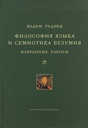 Скачать Философия языка и семиотика безумия. Избранные работы бесплатно