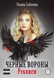 Скачать Черные Вороны. Реквием бесплатно