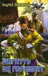 Скачать Шагнуть за горизонт бесплатно