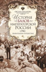 Скачать История балов императорской России. Увлекательное путешествие бесплатно
