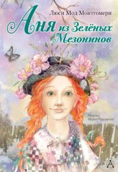 Скачать Аня из Зелёных Мезонинов бесплатно