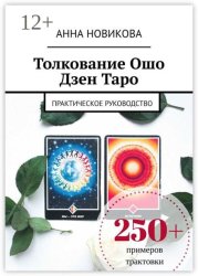 Скачать Толкование Ошо Дзен Таро. Практическое руководство бесплатно