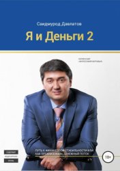 Скачать Я и деньги 2 бесплатно