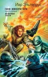 Скачать Гнев императора. Незваные гости бесплатно