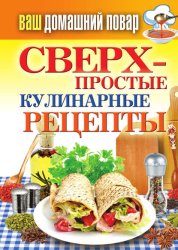 Скачать Сверхпростые кулинарные рецепты бесплатно