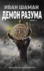 Скачать Демон Разума бесплатно