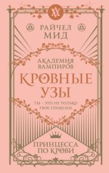 Скачать Принцесса по крови бесплатно
