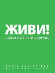 Скачать Живи! 7 заповедей энергии и здоровья бесплатно