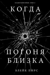 Скачать Когда погоня близка бесплатно