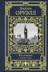 Скачать Все романы в одном томе бесплатно