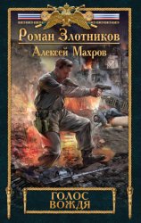 Скачать Голос вождя бесплатно
