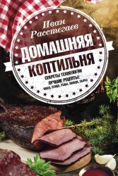 Скачать Домашняя коптильня. Секреты технологии. Лучшие рецепты: мясо, птица, рыба, овощи, сыры бесплатно
